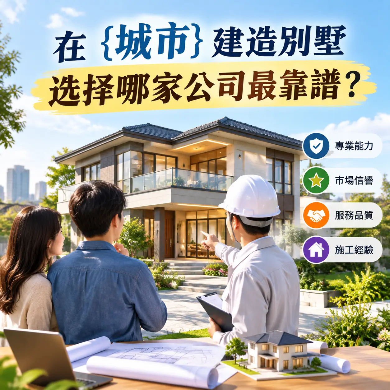 在 剑河 建造别墅，选择哪家公司最靠谱？