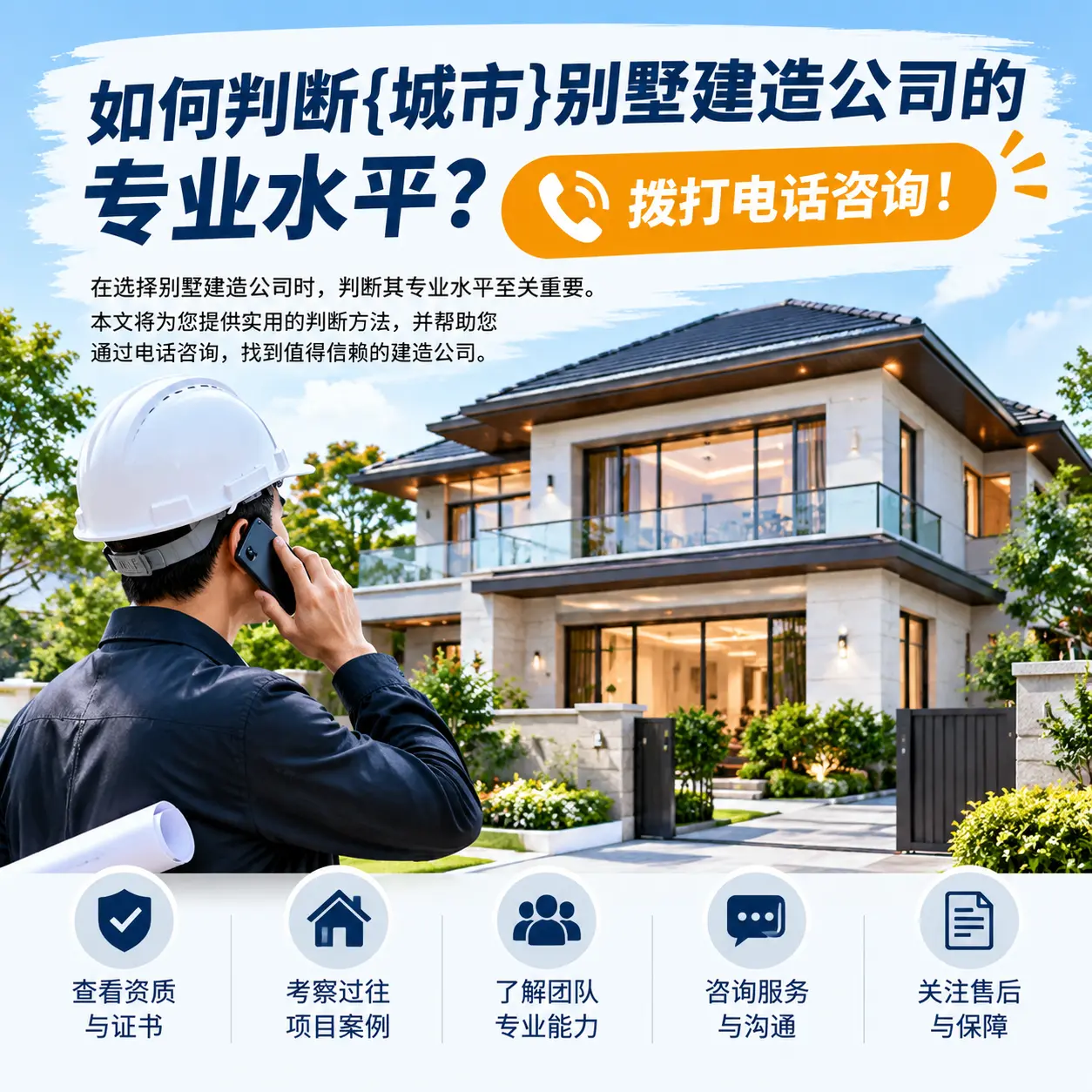 如何判断剑河别墅建造公司的专业水平?拨打电话咨询!